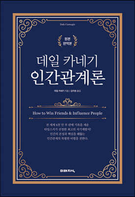 데일 카네기 인간관계론