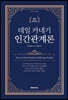 데일 카네기 인간관계론