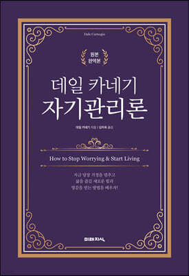 데일 카네기 자기관리론