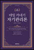 데일 카네기 자기관리론