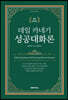 데일 카네기 성공대화론