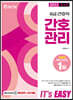2022 It's easy 8급 간호직 간호관리