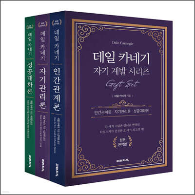 데일 카네기 Gift Set 전 3권