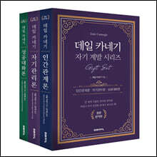 데일 카네기 Gift Set 전 3권