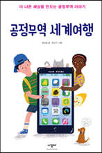 공정무역 세계여행