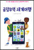공정무역 세계여행