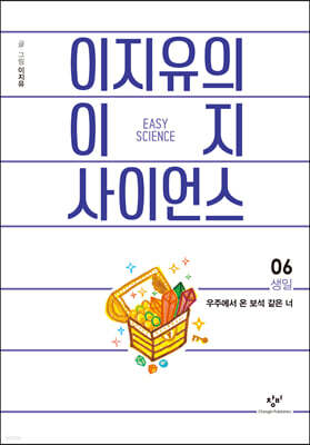 이지유의 이지 사이언스 6 : 생일