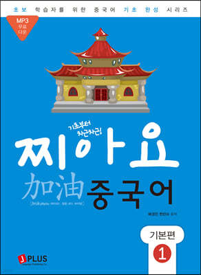 찌아요 중국어 기본편 1