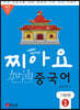 찌아요 중국어 기본편 1