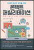 온택트 퍼실리테이션