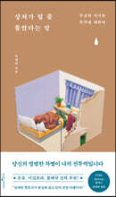 상처가 될 줄 몰랐다는 말