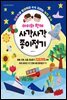 아이와 함께 사각사각 종이접기