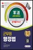 2022 군도(軍道) 군무원 행정법