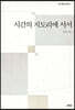 시간의 지도리에 서서