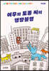 여우와 토종 씨의 행방불명