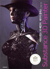 서브스턴스 3D 페인터 베이직 클래스