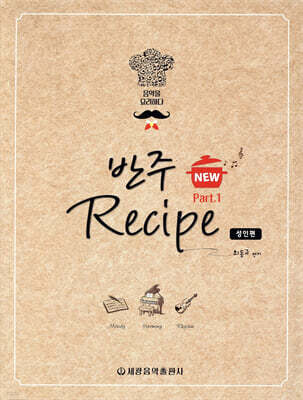 NEW 반주 레시피 1 : 성인편