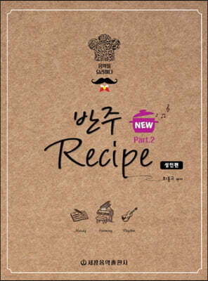NEW 반주 레시피 2 : 성인편