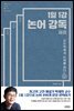 1일 1강 논어 강독