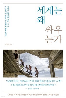 세계는 왜 싸우는가