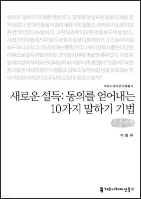 새로운 설득:동의를 얻어내는 10가지 말하기 기법 (큰글씨책)