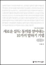 새로운 설득:동의를 얻어내는 10가지 말하기 기법 (큰글씨책)