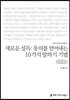 새로운 설득:동의를 얻어내는 10가지 말하기 기법 (큰글씨책)