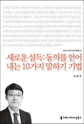 새로운 설득:동의를 얻어내는 10가지 말하기 기법