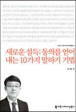 새로운 설득:동의를 얻어내는 10가지 말하기 기법