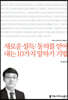 새로운 설득:동의를 얻어내는 10가지 말하기 기법