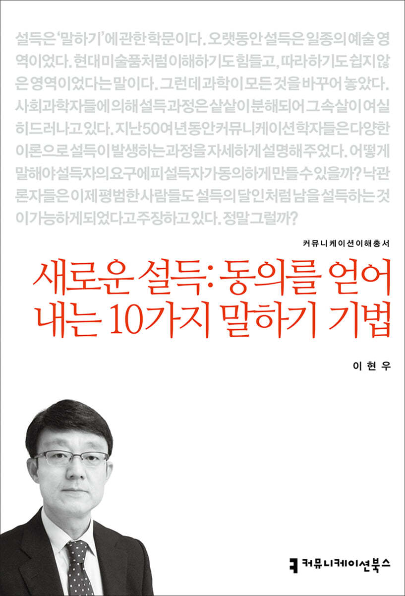 새로운 설득:동의를 얻어내는 10가지 말하기 기법