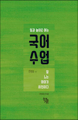 일과 놀이로 여는 국어 수업