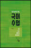 일과 놀이로 여는 국어 수업