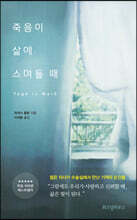 죽음이 삶에 스며들  때