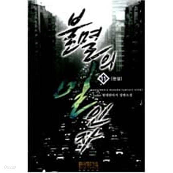 불멸의 일인자 1-11 완결 / Luke 