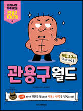 재밌고구마 두뇌 게임북 관용구월드