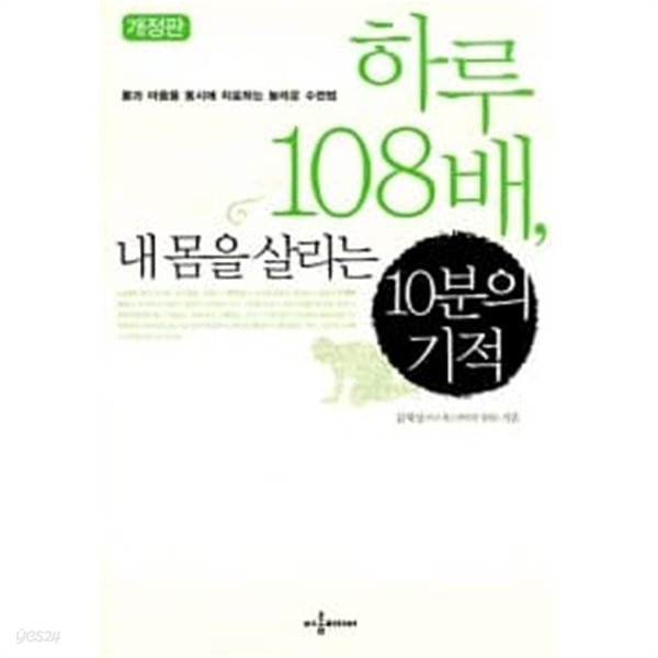 하루 108배, 내 몸을 살리는 10분의 기적