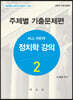 올 뉴 All-New 정치학강의 2 주제별 기출문제편