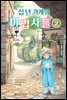십 년 가게와 마법사들 2