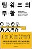 팀워크의 부활