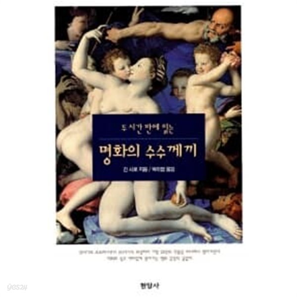 두 시간 만에 읽는 명화의 수수께끼