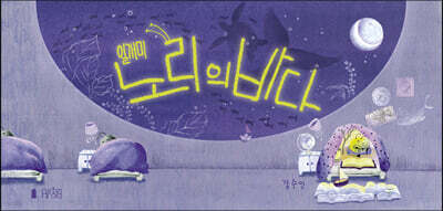 일개미 노리의 바다