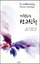 개혁하는 선교신학