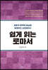 쉽게 읽는 로마서