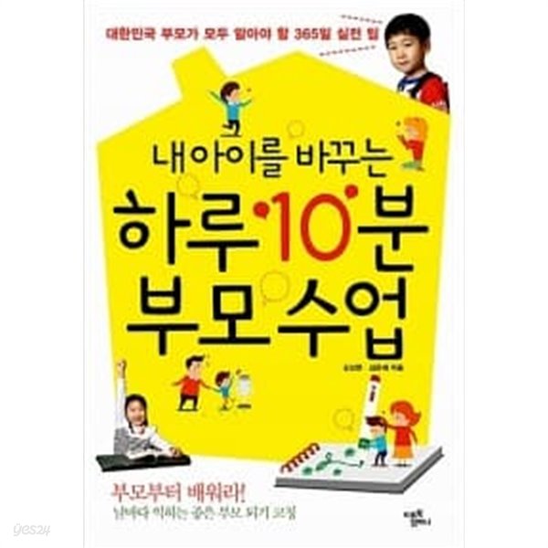 내 아이를 바꾸는 하루 10분 부모 수업