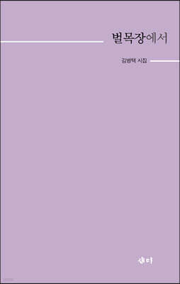 벌목장에서