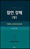 잠언 강해 (상)