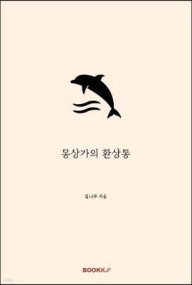 몽상가의 환상통