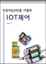 인공지능(AI)을 이용한 IOT 제어