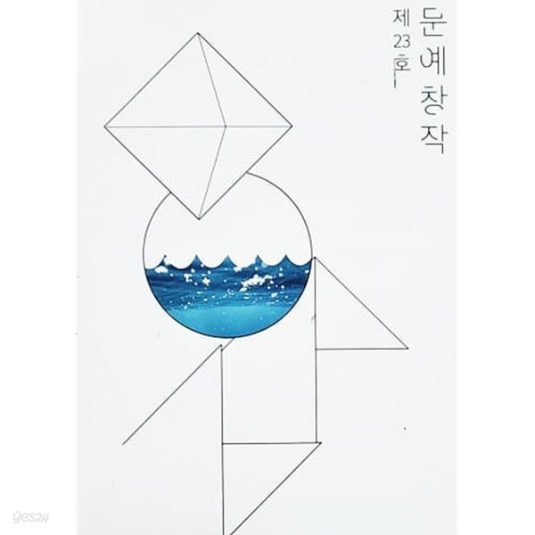 문예창작 제23호 (서울과학기술대학교 문예창작학과)